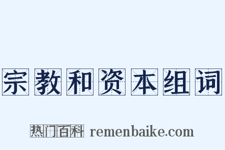 宗教和资本组词是什么意思的图片